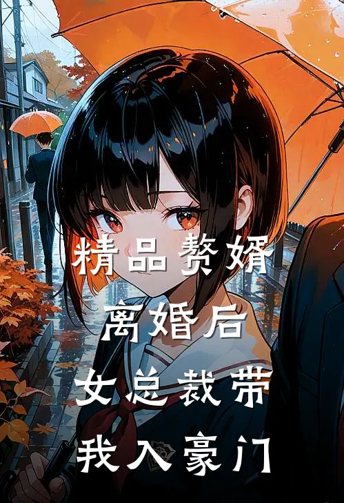 精品赘婿：离婚后，女总裁带我入豪门