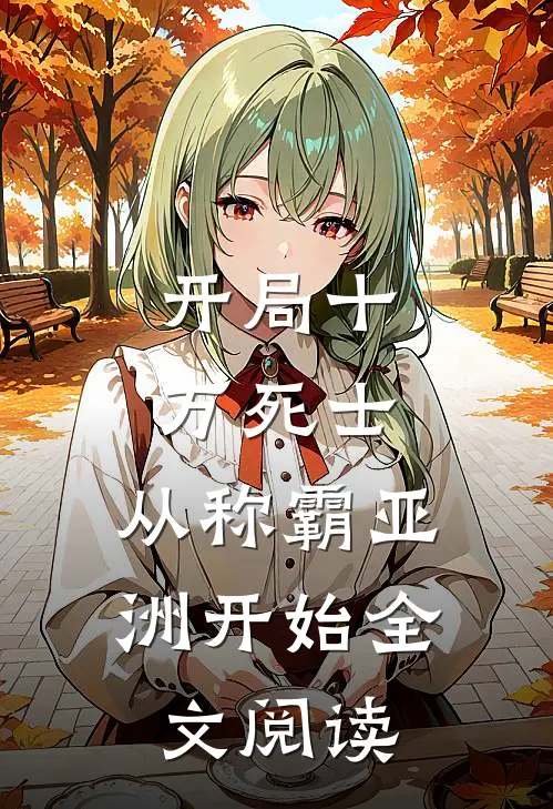开局十万死士，从称霸亚洲开始全文阅读