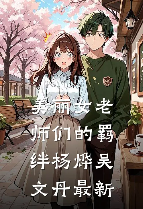 离婚后，我开启了百亿人生