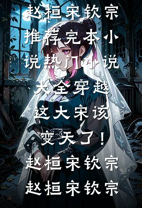 全章节偏执大佬的白月光是我