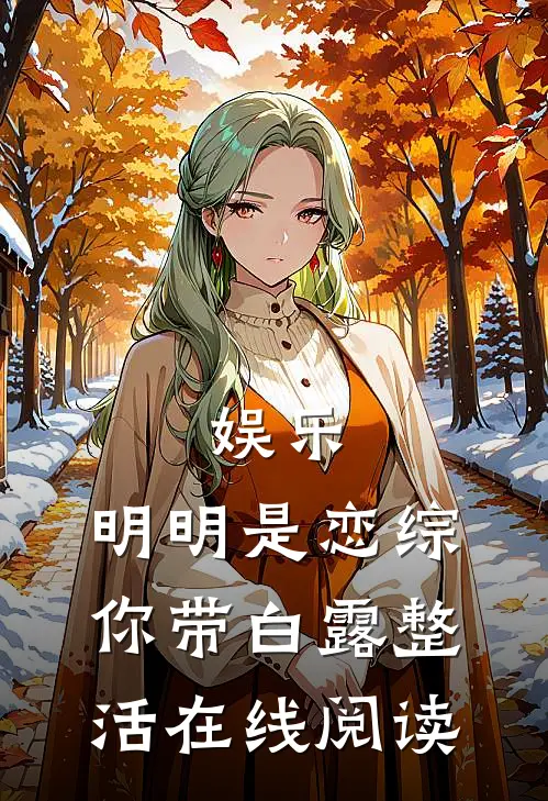 娱乐：明明是恋综，你带白露整活在线阅读