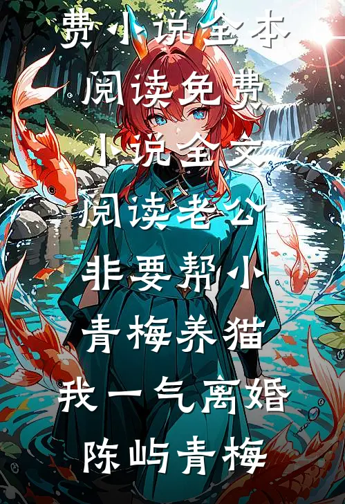 罪臣之女摆烂后，全家升职加薪了