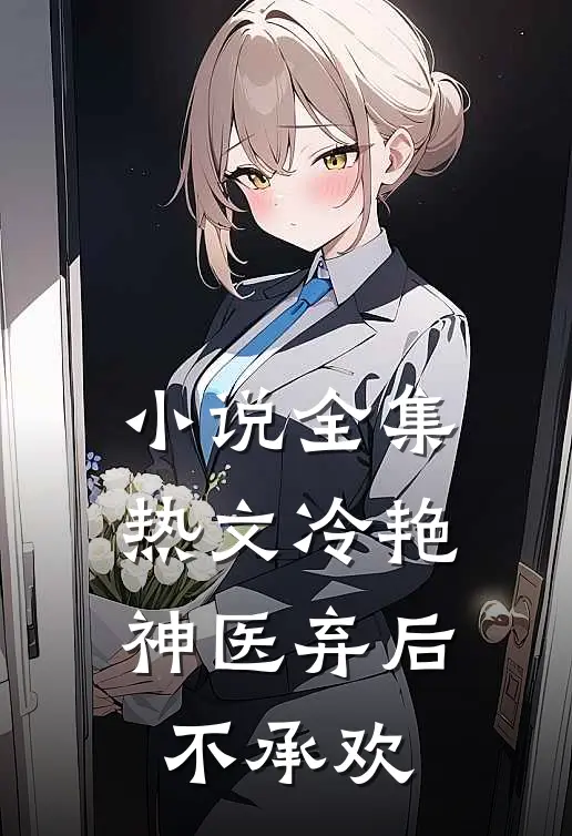 小说全集热文冷艳神医弃后不承欢