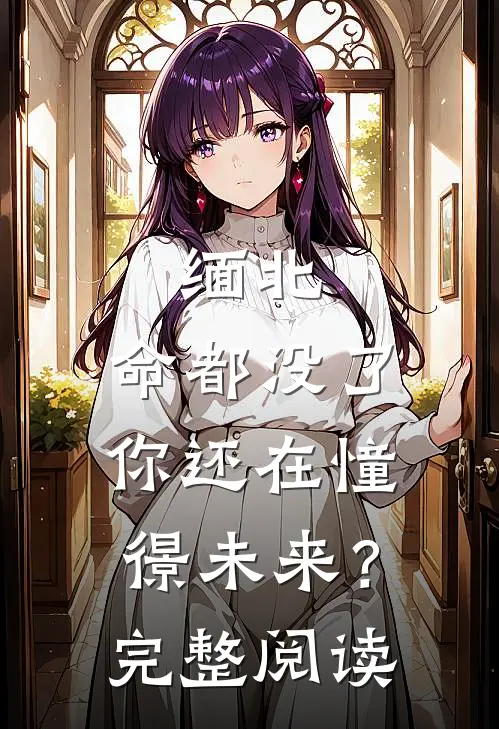 缅北：命都没了，你还在憧憬未来？完整阅读