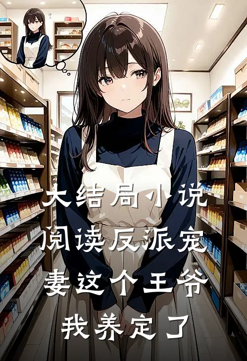 大结局小说阅读反派宠妻这个王爷我养定了