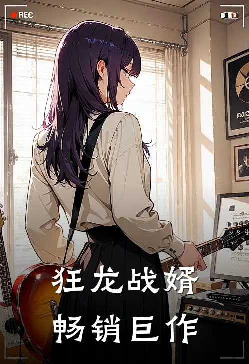 狂龙战婿畅销巨作