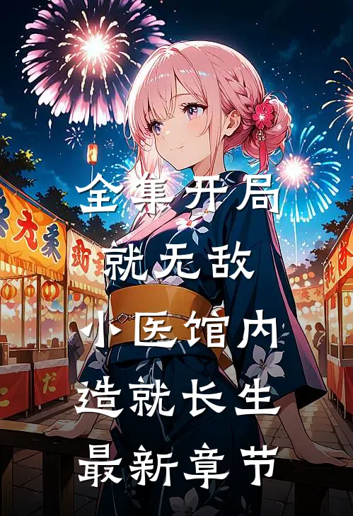 全集开局就无敌,小医馆内造就长生最新章节