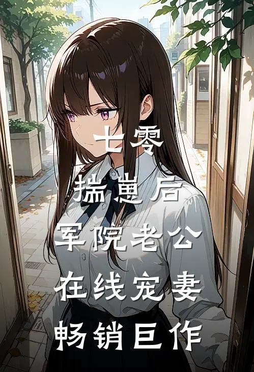 七零：揣崽后，军院老公在线宠妻畅销巨作
