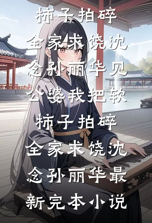 经年雪落无声后续+结局