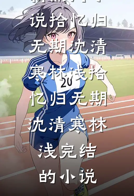我的余生，再无你沈悠章明泽后续+全文