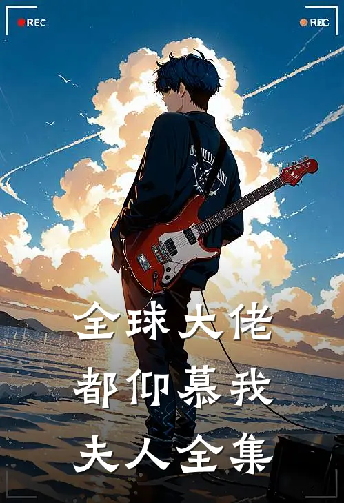 全球大佬都仰慕我夫人全集