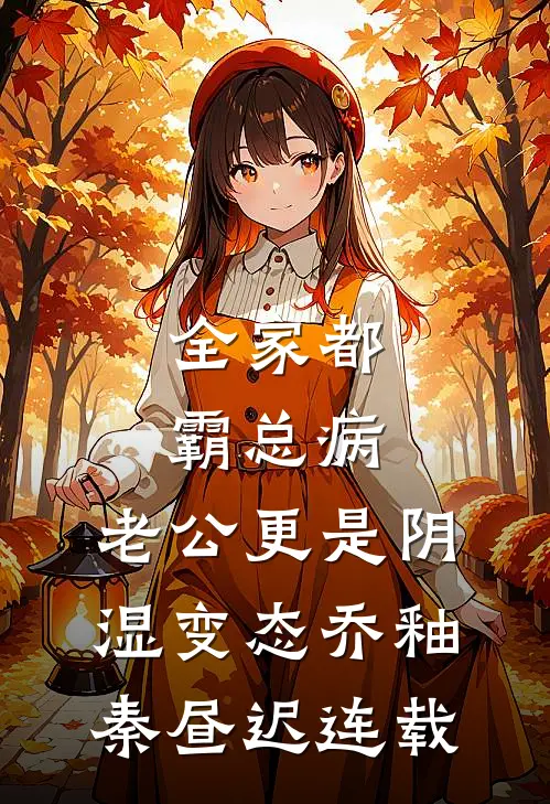 被恶婆婆折磨三年，我一招让妈宝男家破人亡