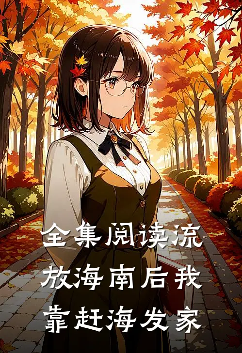 全集阅读流放海南后我靠赶海发家