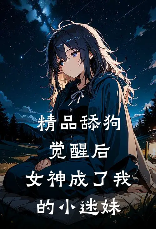 精品舔狗觉醒后，女神成了我的小迷妹
