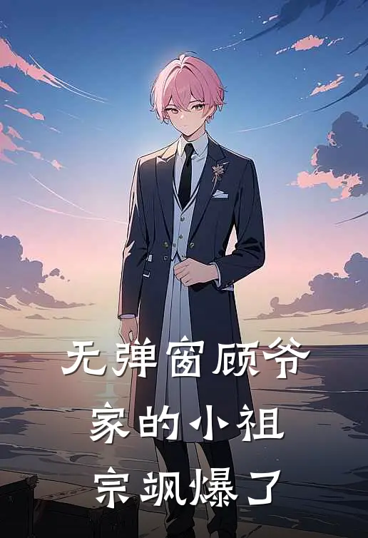 无弹窗顾爷家的小祖宗飒爆了
