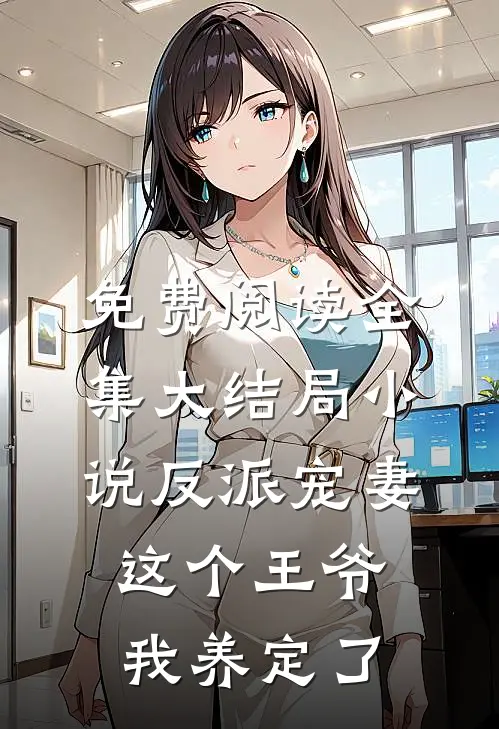 免费阅读全集大结局小说反派宠妻这个王爷我养定了