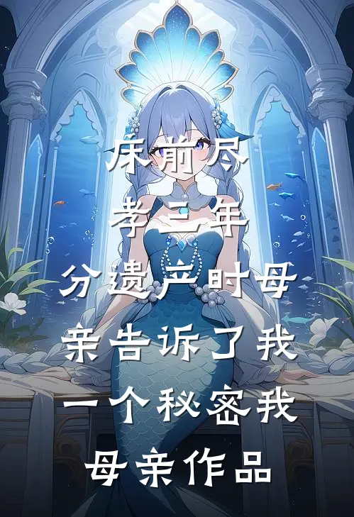 综武：三位夫人，请你们自重啊黄蓉李玄真小说结局