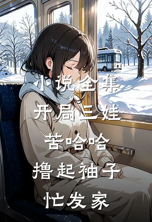 小说全集开局三娃苦哈哈，撸起袖子忙发家