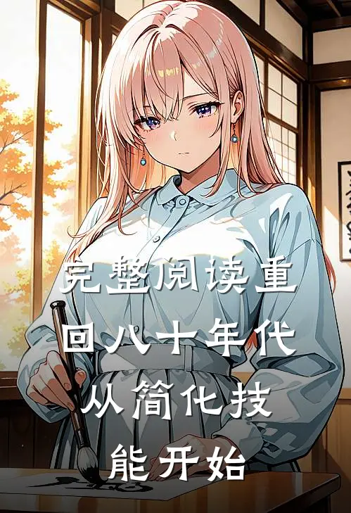 完整阅读重回八十年代，从简化技能开始