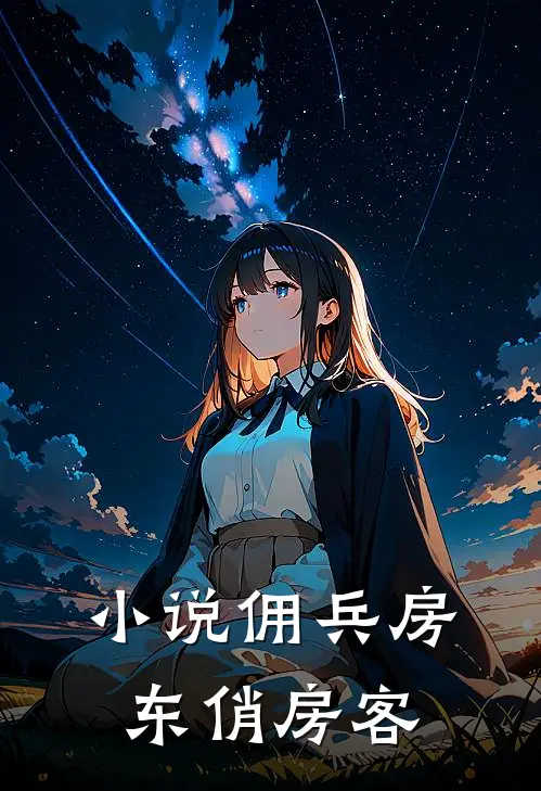 小说佣兵房东俏房客