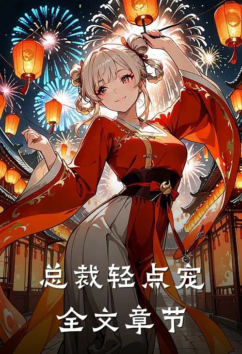 总裁轻点宠全文章节