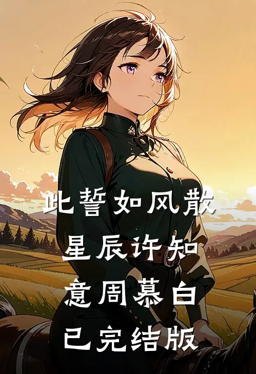 犹为故人照落花最新章节