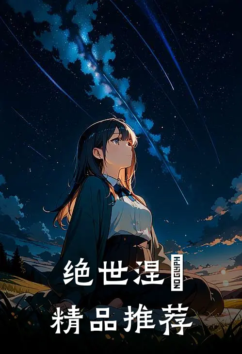 绝世涅槃精品推荐