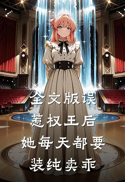 全文版误惹权王后，她每天都要装纯卖乖
