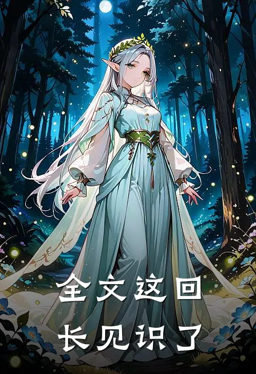 全文这回长见识了