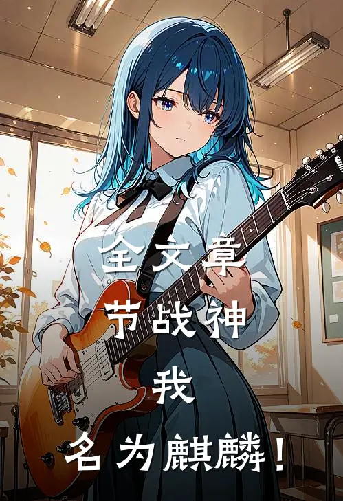 全文章节战神：我，名为麒麟！