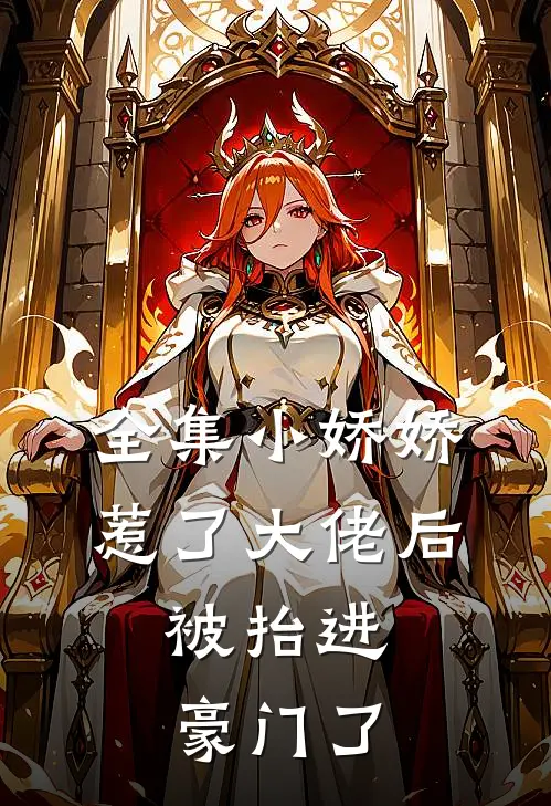 全集小娇娇惹了大佬后，被抬进豪门了