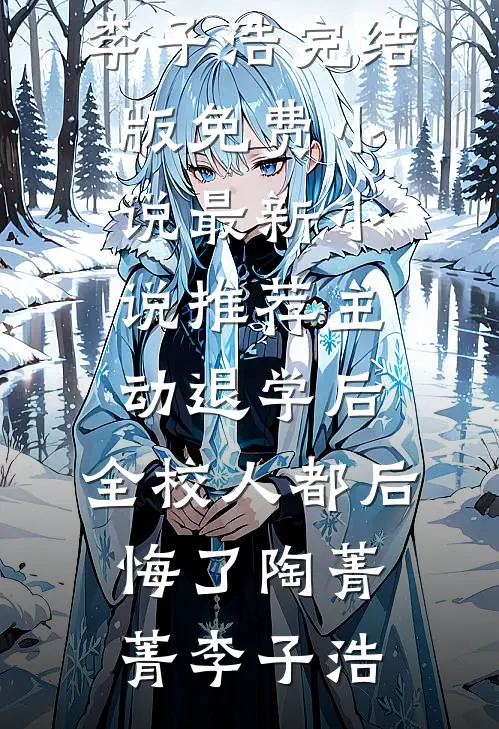 协议到期不续，矜贵周公子跪求别走全本小说推荐