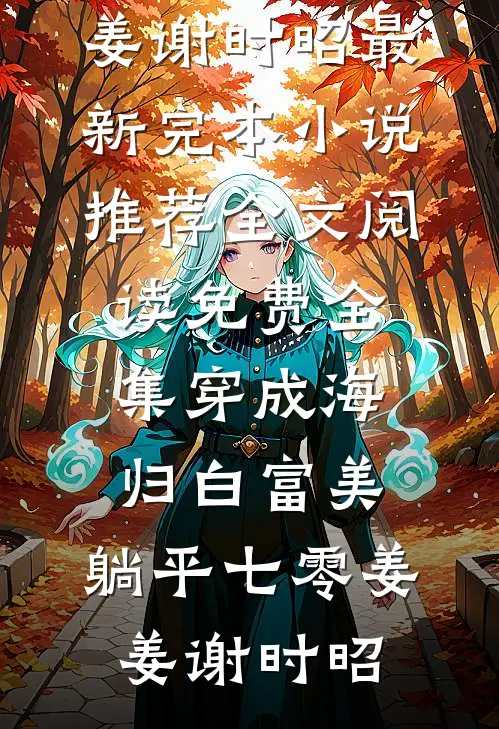 最寒烟全文+后续