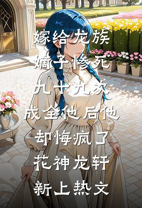 父亲以防止啃老为名将我赶出家门后，肠子都悔青了全本