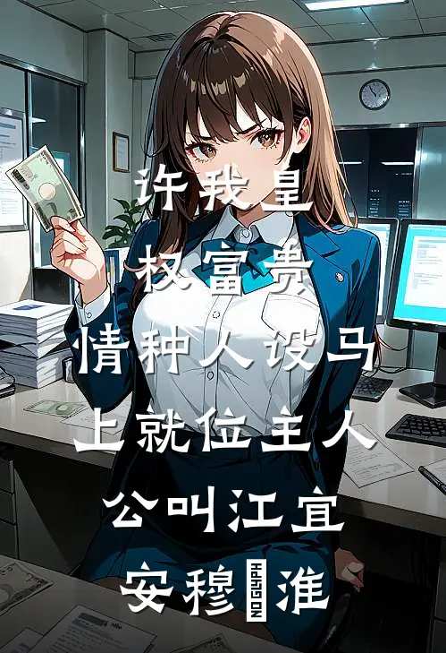危！重生后我被世子盯上了无删版