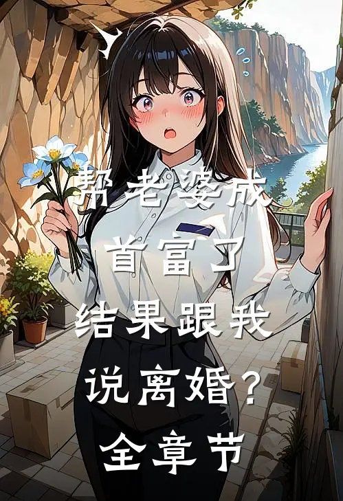 帮老婆成首富了，结果跟我说离婚？全章节