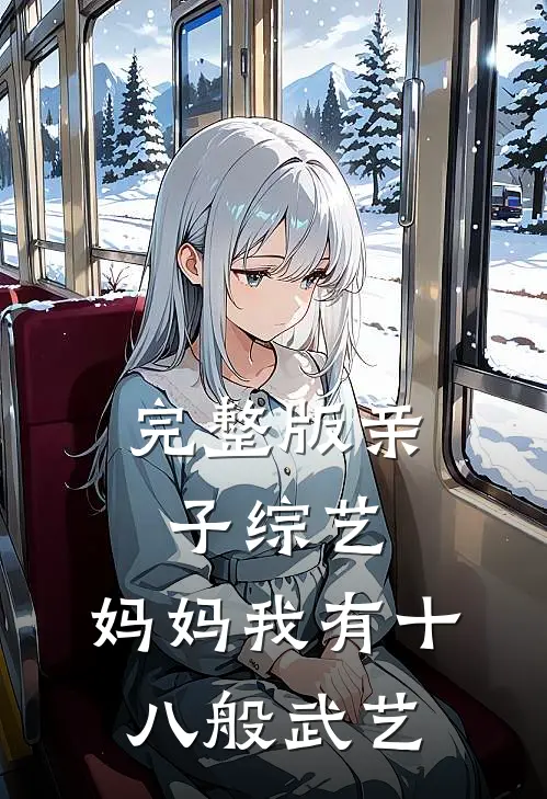 完整版亲子综艺，妈妈我有十八般武艺