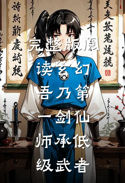 完整版阅读玄幻：吾乃第一剑仙，师承低级武者