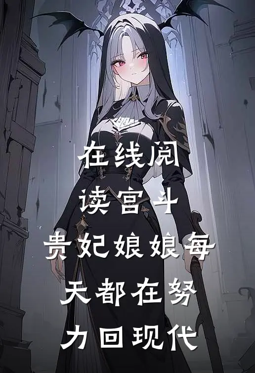 在线阅读宫斗：贵妃娘娘每天都在努力回现代