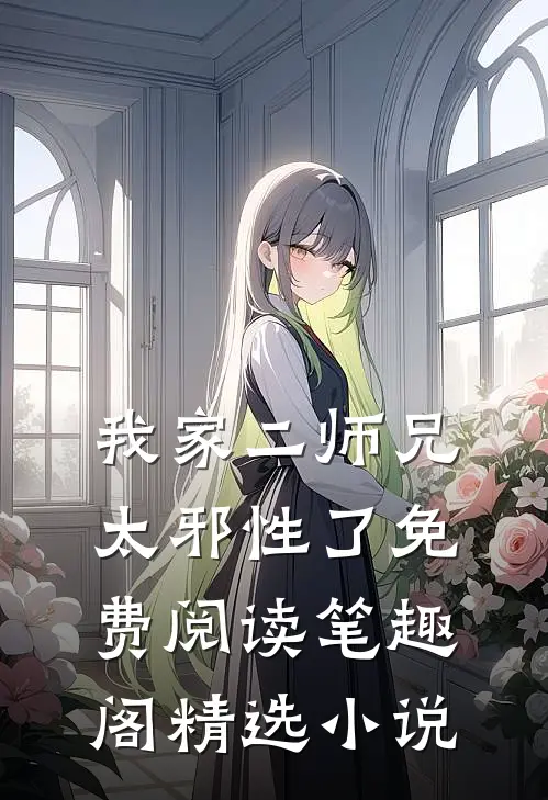 我家二师兄太邪性了免费阅读笔趣阁精选小说