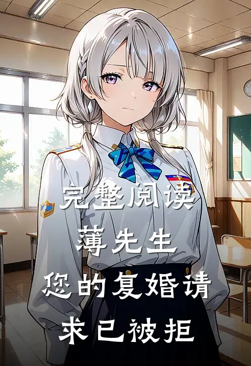 完整阅读薄先生，您的复婚请求已被拒
