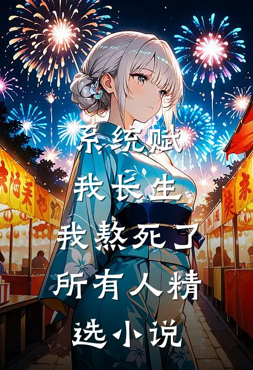 系统赋我长生，我熬死了所有人精选小说