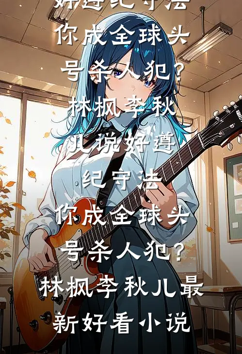 旧岁不语念难平结局+后续