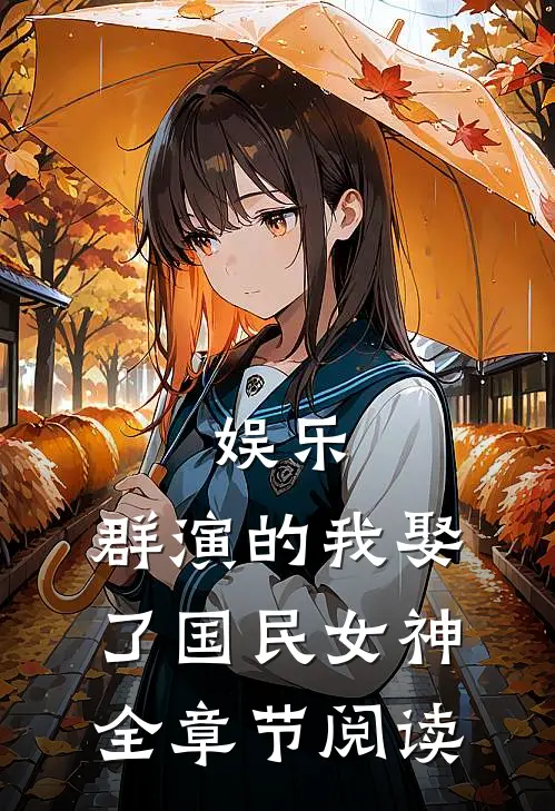 娱乐：群演的我娶了国民女神全章节阅读