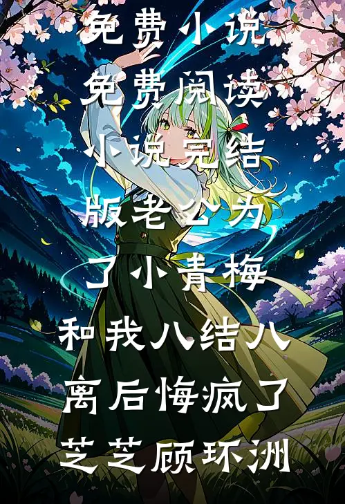 开局虐渣，神医萌娃千里寻父在线阅读全本阅读
