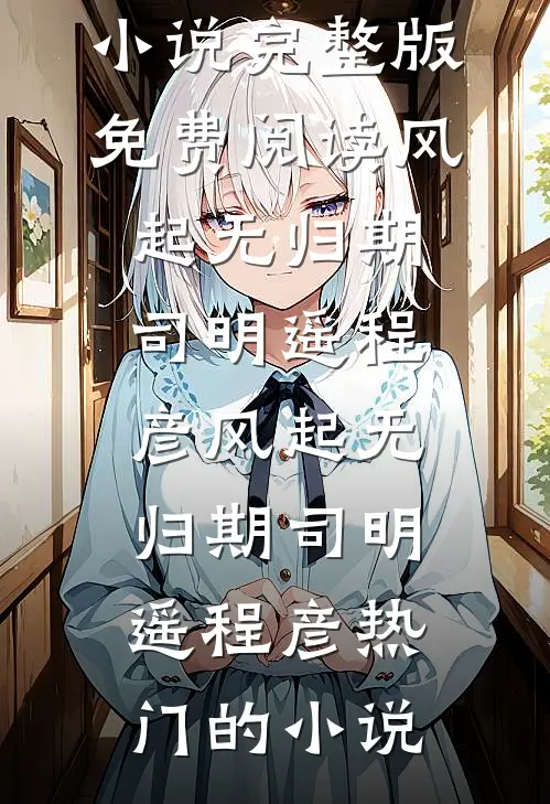 玫瑰从此不荼蘼完结+番外