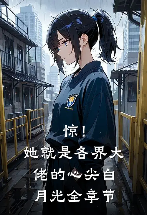惊！她就是各界大佬的心尖白月光全章节