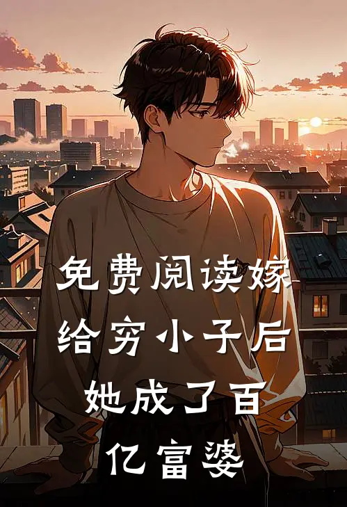 免费阅读嫁给穷小子后，她成了百亿富婆