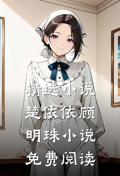 精选小说楚依依顾明珠小说免费阅读