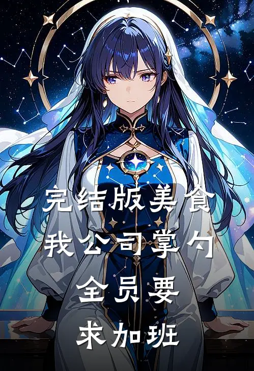 完结版美食：我公司掌勺，全员要求加班